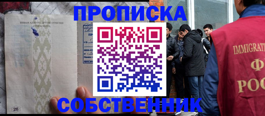 прописка от собственника в Ивантеевке